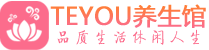 广州天河区会所spa_广州天河区水疗会所会馆_Teyou养生馆